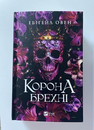 Книга «корона брехні», перша частина циклу «домініони»
