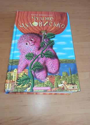 Сашко дерманський чудове чудовисько книга 1 нюанс