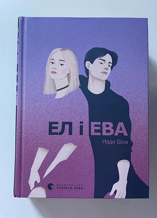 Книга «ел і ева», надя біла, підліткова література