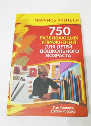 Книга. 750 развивающих управлений для детей дошкольного возраста.  2006. 412 стр.  тираж 7 тыс