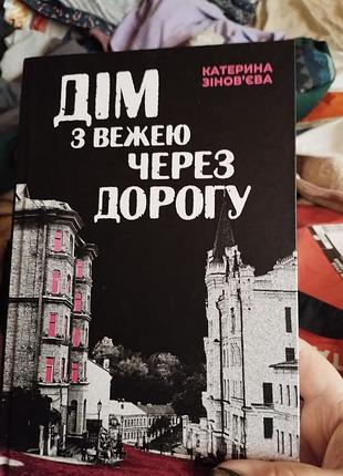 Зеновевой дом с башней