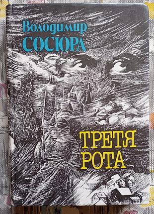 В. сосюра, третя рота