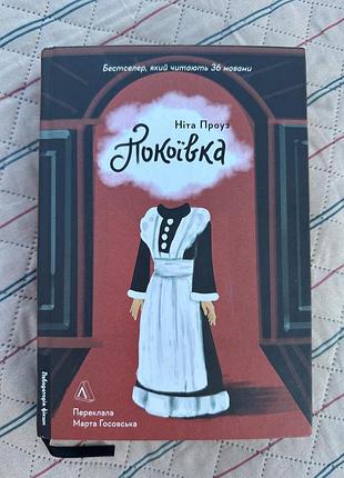 Покоївка, ніта проуз