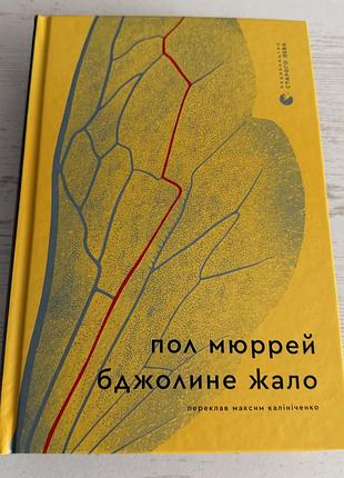 Книга «бджолине жало» (the bee sting) автора пола мюрре
