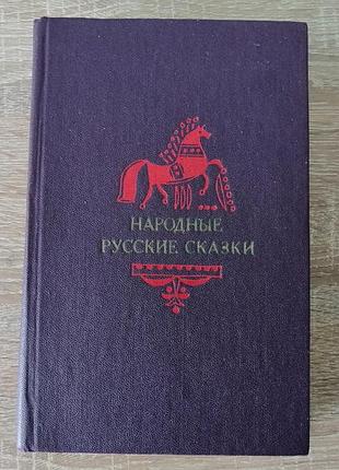Народные русские сказки из сборника афанасьева