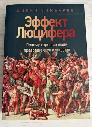 Книга "эффект люцифера. почему хорошие люди превращаются в злодеев" - филип зимбардо