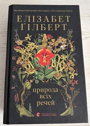 Книга елізабет гілберт. природа всіх речей