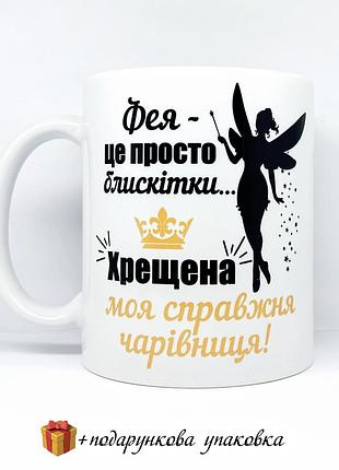 🎁подарок чашка крестообразной "крещена настоящая волшебница"