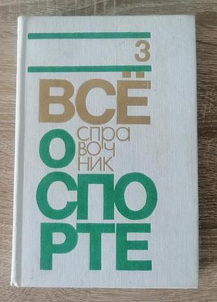 Все о спорте. справочник № 3. физкультура и спорт 1976