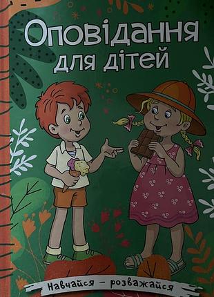 Оповідання для дітей