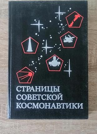 Страницы советской космонавтики. машиностороение 1975