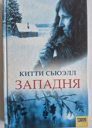 Китти сьюэлл «западня» (триллер / детектив)