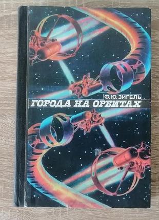 Ф.ю. зигель. города на орбитах. детлит 1980.