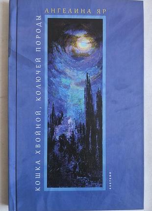 Книга с автографом автора: ангелина яр - кошка хвойной, колючей породы (2012)