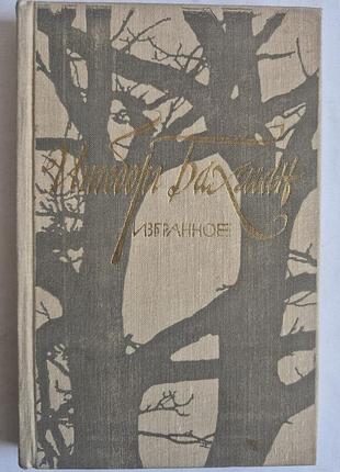 Ингеборг бахман «избранное» 1981 г.