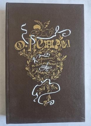 О. генри «короли и капуста. рассказы» (1983)