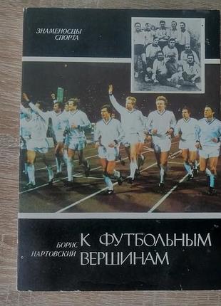 Б. нартовский . к футбольным вершинам. молодь 1988
