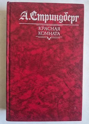 Книга август стриндберг - романы (изд. правда, 1989 г.)