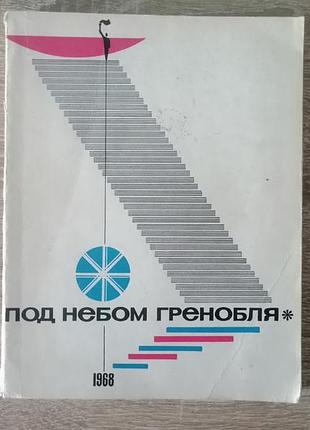 Над небом гренобля. физкультура  и спорт 1968