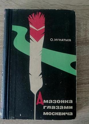 О. игнатьев. амазонка глазами москвича. молодая гвардия 1965