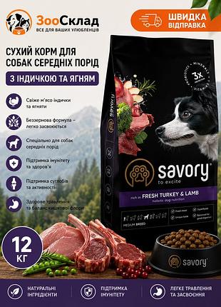 Беззерновой сухой корм savory fresh turkey & lamb medium breed для взрослых собак средних пород с индейкой и ягненком 12 кг