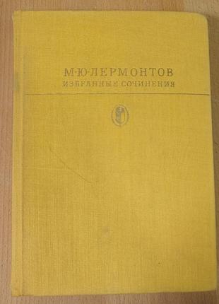 Лермонтов. твори. вірші, поеми, проза