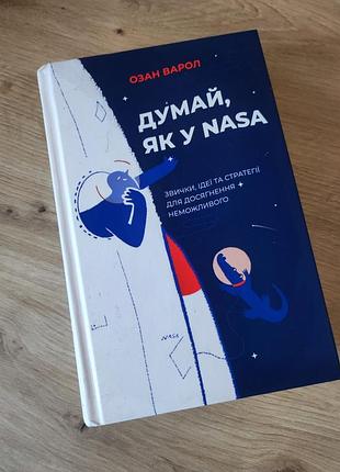 Книга думай, як у nasa