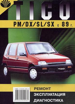 Daewoo tico. руководство по ремонту и эксплуатации. книга
