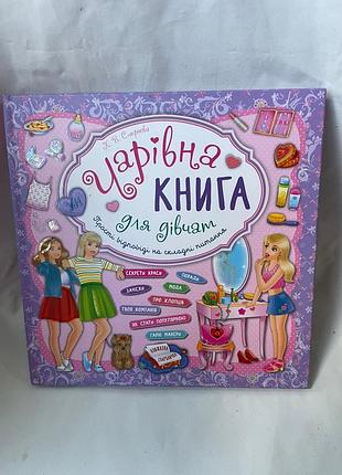 Книга «чарівна книга для дівчат»  катерина смірнова 2018