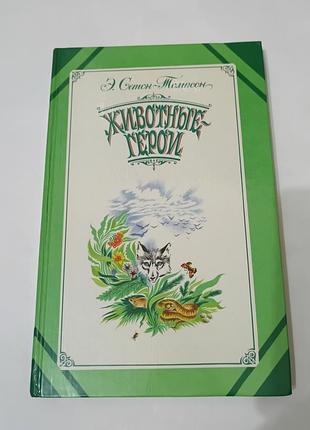 Книга. сетон - томпсон. животные - герои.  1982. 224 стр. книга о жизни животных. охота на волков.
