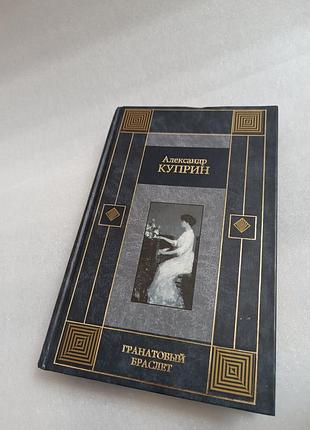 Гранатовий браслет купрін олександр