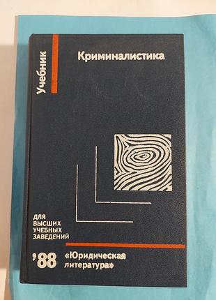 Криминалистика. "юридическая  литература ".