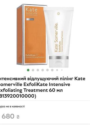 Інтенсивний відлущуючий скраб пілінг kate somerville exfolikate intensive