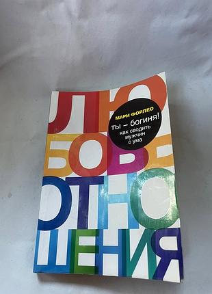 Книга«ти – богиня! як зводити чоловіків з розуму» марі форлео 2010