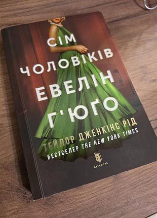 Книга: "сем мужчин эвелин гюго". тейлор дженекс род