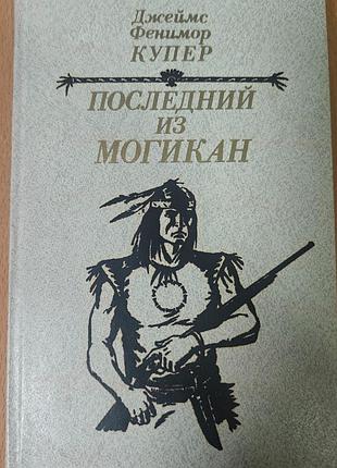 Фенимор купер. роман последний из могикан