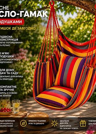 Підвісне крісло-гамак різнобарвне з 2 подушками міцне крісло для відпочинку, сну, дачі, саду, кемпінгу та відкритого повітря