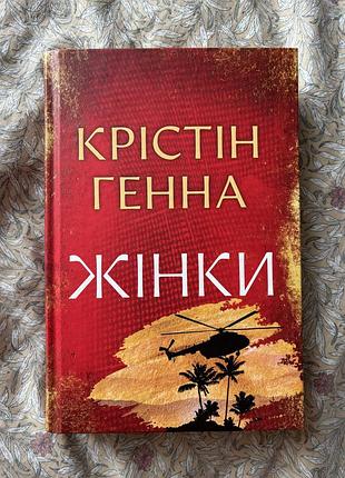 Книга женщины кристин генная бу