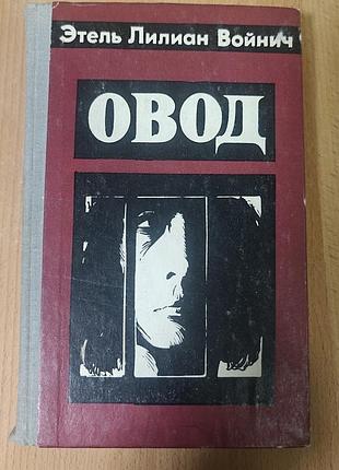 Етель ліліана войнич. роман овод