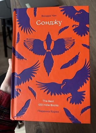 Книга сонджу вондра чан бу