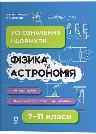 Физика и астрономия. все определения и формулы. 7–11 класи. дуч011
