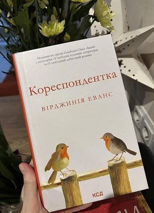 Книга кореспондентка вірджинія еванс бу