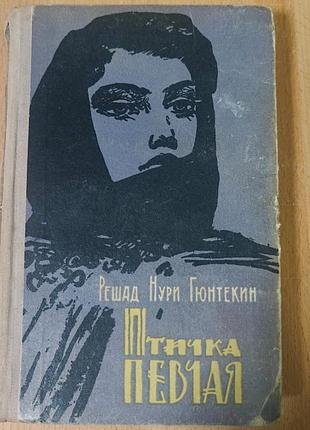 Решад нури гюнтекин. роман птичка певчая