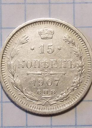Царская россия 15 копеек 1907 эб серебро сохран