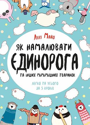 Як намалювати єдинорога
