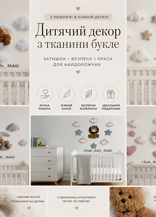 🌙 дитячий декор на стіну з тканини букле ручної роботи 🌙