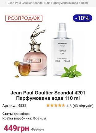 Jean paul gaultier scandal 4201 парфумована вода 110 ml