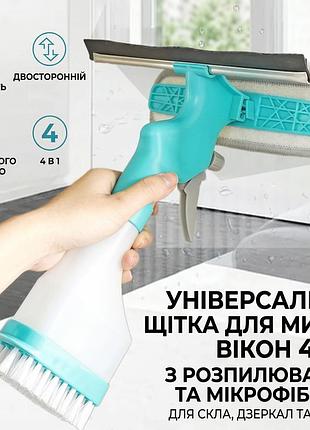 Універсальна щітка-розпилювач 3 в 1 для миття вікон та скляних поверхонь з водогоном та мікрофіброю (240 мл)