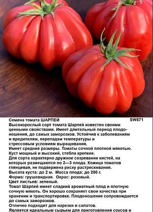 Насіння томата шарпея