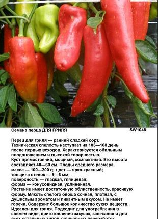 Насіння перцю для гриля